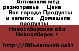 Алтайский мёд разнотравье! › Цена ­ 550 - Все города Продукты и напитки » Домашние продукты   . Новосибирская обл.,Новосибирск г.